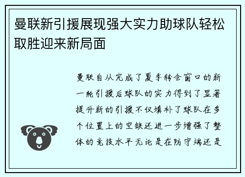 曼联新引援展现强大实力助球队轻松取胜迎来新局面