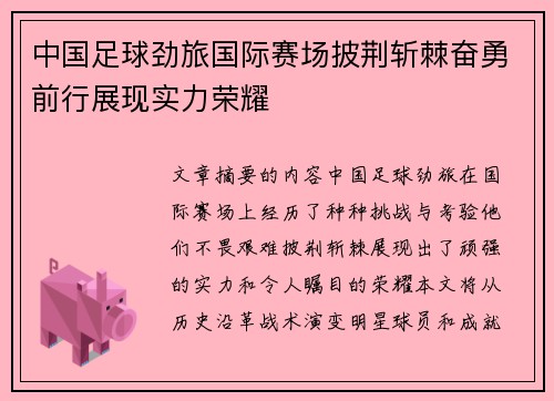 中国足球劲旅国际赛场披荆斩棘奋勇前行展现实力荣耀