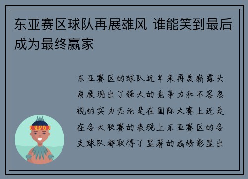东亚赛区球队再展雄风 谁能笑到最后成为最终赢家