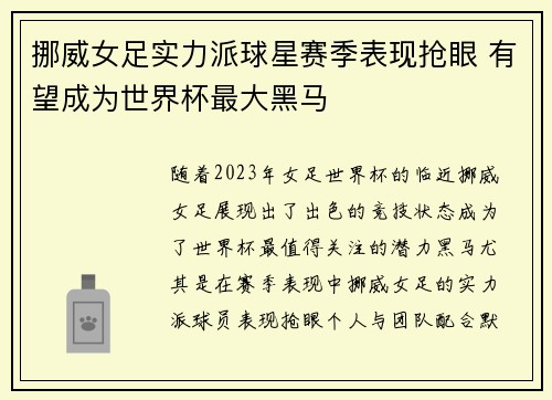 挪威女足实力派球星赛季表现抢眼 有望成为世界杯最大黑马