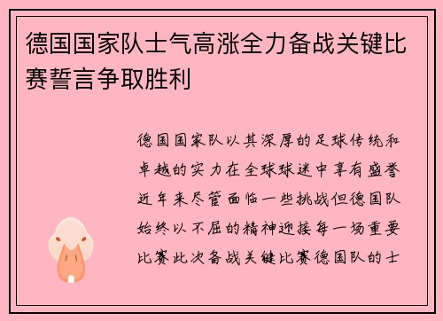 德国国家队士气高涨全力备战关键比赛誓言争取胜利