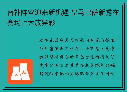 替补阵容迎来新机遇 皇马巴萨新秀在赛场上大放异彩