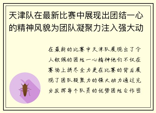 天津队在最新比赛中展现出团结一心的精神风貌为团队凝聚力注入强大动力