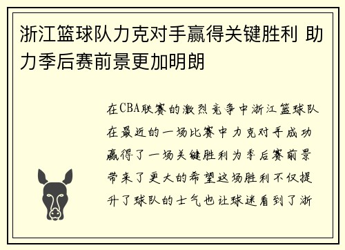 浙江篮球队力克对手赢得关键胜利 助力季后赛前景更加明朗
