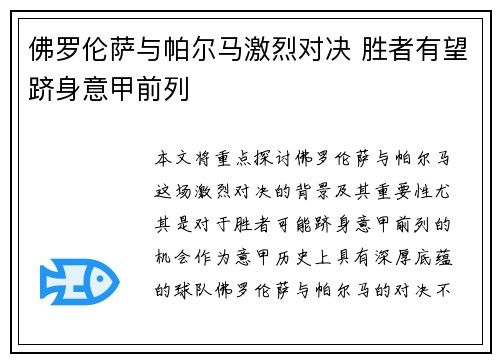 佛罗伦萨与帕尔马激烈对决 胜者有望跻身意甲前列