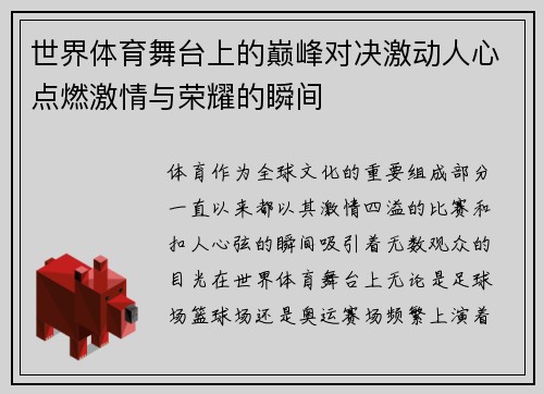 世界体育舞台上的巅峰对决激动人心点燃激情与荣耀的瞬间