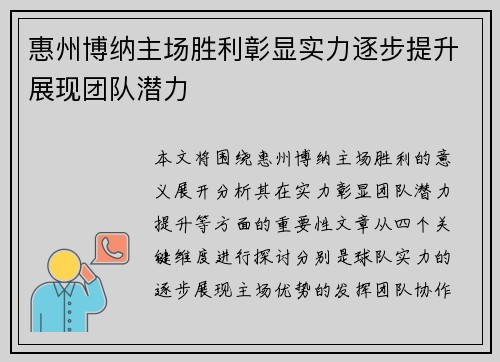 惠州博纳主场胜利彰显实力逐步提升展现团队潜力