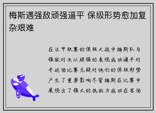 梅斯遇强敌顽强逼平 保级形势愈加复杂艰难