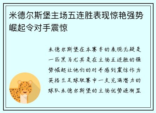 米德尔斯堡主场五连胜表现惊艳强势崛起令对手震惊