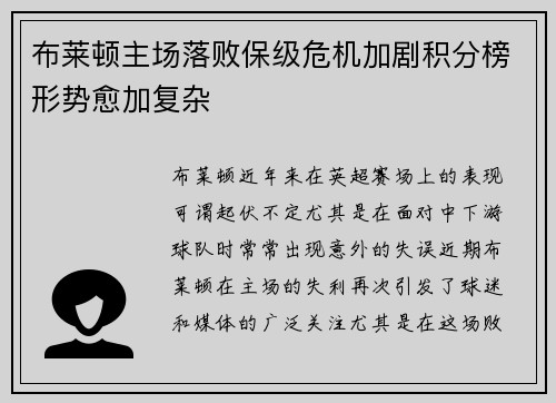 布莱顿主场落败保级危机加剧积分榜形势愈加复杂