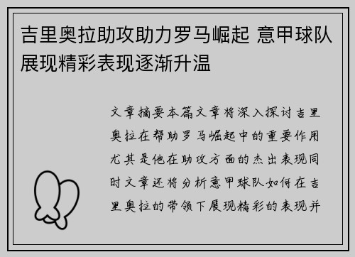 吉里奥拉助攻助力罗马崛起 意甲球队展现精彩表现逐渐升温