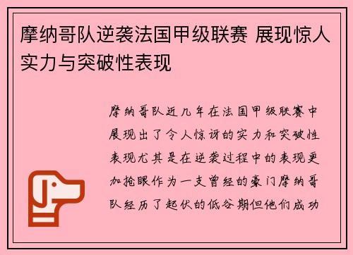 摩纳哥队逆袭法国甲级联赛 展现惊人实力与突破性表现