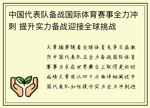 中国代表队备战国际体育赛事全力冲刺 提升实力备战迎接全球挑战