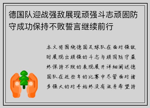 德国队迎战强敌展现顽强斗志顽固防守成功保持不败誓言继续前行