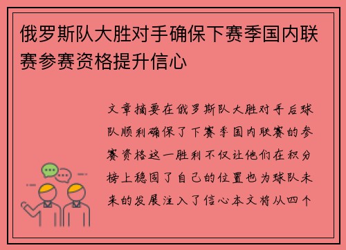 俄罗斯队大胜对手确保下赛季国内联赛参赛资格提升信心