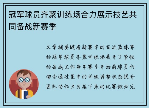 冠军球员齐聚训练场合力展示技艺共同备战新赛季