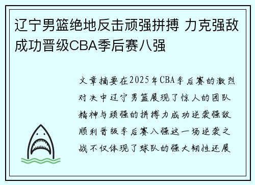 辽宁男篮绝地反击顽强拼搏 力克强敌成功晋级CBA季后赛八强