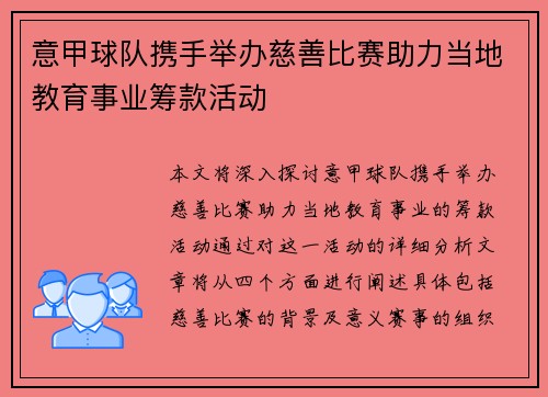 意甲球队携手举办慈善比赛助力当地教育事业筹款活动