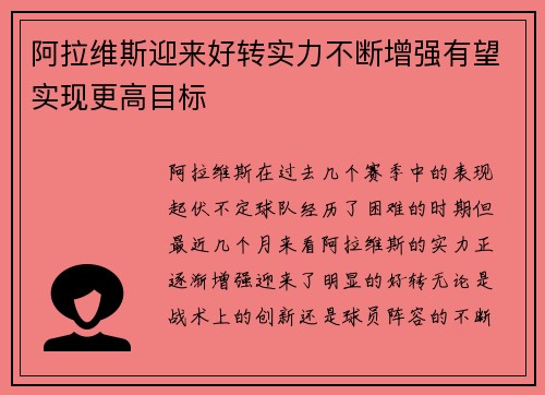 阿拉维斯迎来好转实力不断增强有望实现更高目标