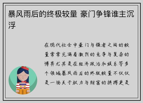 暴风雨后的终极较量 豪门争锋谁主沉浮