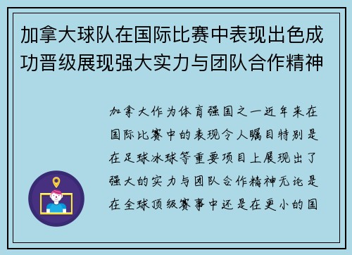 加拿大球队在国际比赛中表现出色成功晋级展现强大实力与团队合作精神