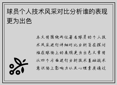 球员个人技术风采对比分析谁的表现更为出色