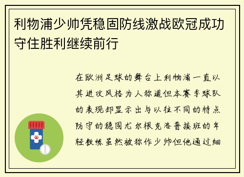 利物浦少帅凭稳固防线激战欧冠成功守住胜利继续前行