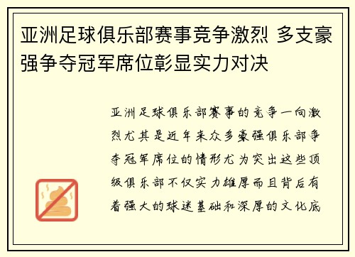 亚洲足球俱乐部赛事竞争激烈 多支豪强争夺冠军席位彰显实力对决