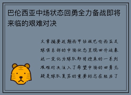 巴伦西亚中场状态回勇全力备战即将来临的艰难对决
