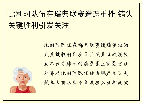比利时队伍在瑞典联赛遭遇重挫 错失关键胜利引发关注