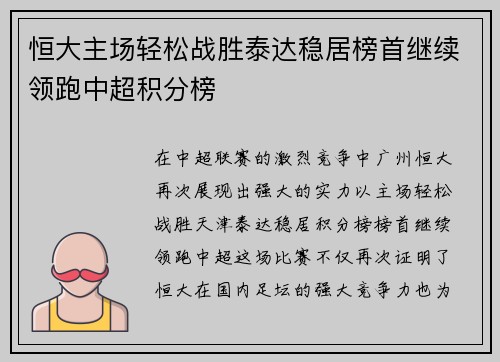 恒大主场轻松战胜泰达稳居榜首继续领跑中超积分榜