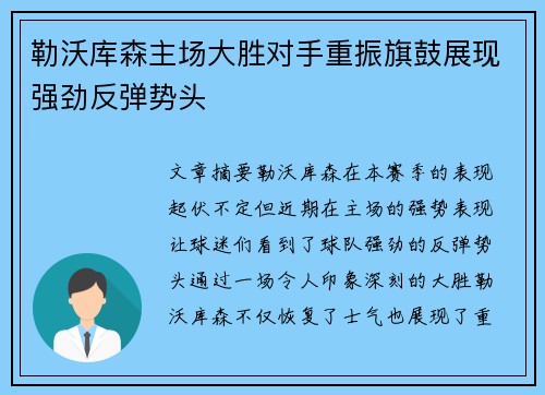 勒沃库森主场大胜对手重振旗鼓展现强劲反弹势头