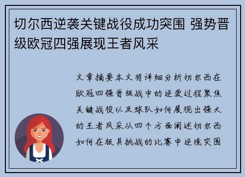 切尔西逆袭关键战役成功突围 强势晋级欧冠四强展现王者风采
