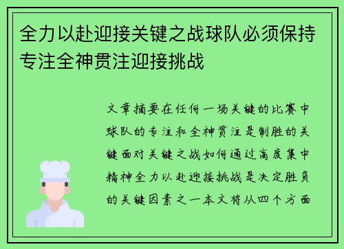 全力以赴迎接关键之战球队必须保持专注全神贯注迎接挑战