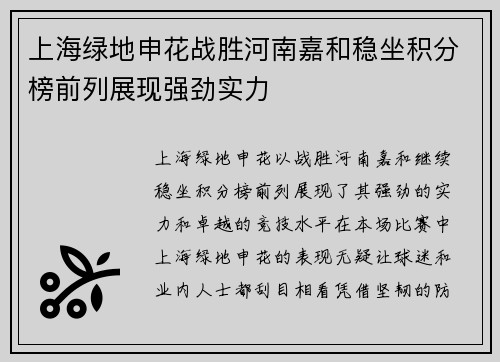 上海绿地申花战胜河南嘉和稳坐积分榜前列展现强劲实力