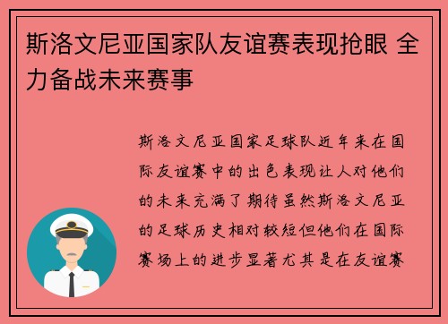 斯洛文尼亚国家队友谊赛表现抢眼 全力备战未来赛事
