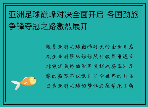 亚洲足球巅峰对决全面开启 各国劲旅争锋夺冠之路激烈展开