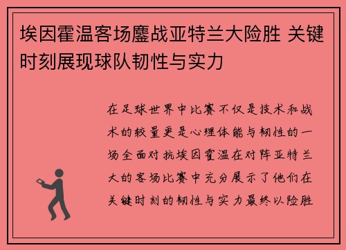 埃因霍温客场鏖战亚特兰大险胜 关键时刻展现球队韧性与实力