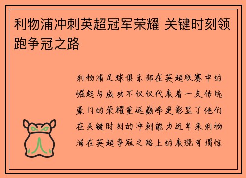 利物浦冲刺英超冠军荣耀 关键时刻领跑争冠之路