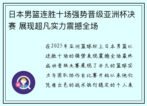 日本男篮连胜十场强势晋级亚洲杯决赛 展现超凡实力震撼全场
