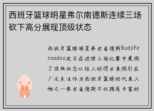 西班牙篮球明星弗尔南德斯连续三场砍下高分展现顶级状态
